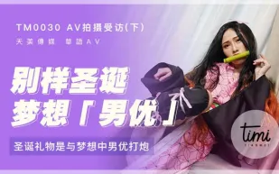 TM0030 AV拍攝受訪(下) 聖誕禮物是與夢想中男優打炮