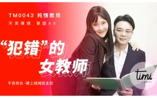 TM0043 犯錯的女教師