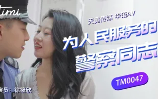 TM0047 為人們服務的警察同志