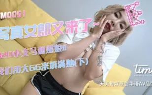 TM0051 寫真女郎來了~32D小支馬狐媚娘!!我們用大GG來填滿她(下)