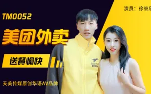 TM0052 美團外賣 送餐愉快
