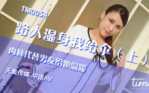 TM0054 路人濕身我給傘(上) 肉棒代替男友給她溫暖