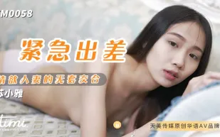 TM0058 緊急出差 情慾人妻的無套交合