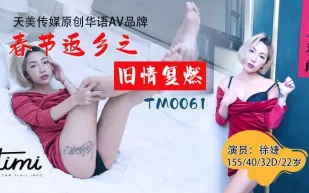 TM0061 春節返鄉之舊情復燃