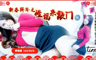 TM0062 新春拜年之幸福來敲門