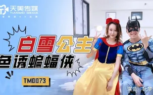 TM0073 白雪公主色誘蝙蝠俠