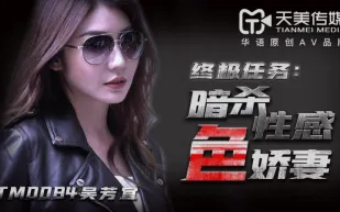TM0084 暗殺性感色嬌妻 吳芳宜