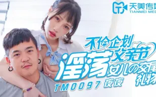 TM0097 不倫企劃父親節 淫蕩女兒的交尾禮物 夜夜