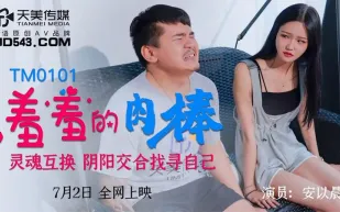 TM0101 羞羞的肉棒 靈魂互換陰陽交合找尋自己 安以晨