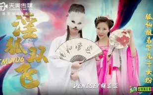 TM0106 淫狐雙飛 狐仙姐弟下凡幹女粉 胡蓉蓉
