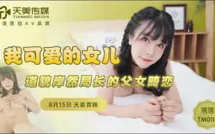 TM0116 我可愛的女兒 道貌岸然局長的父女畸戀 落落