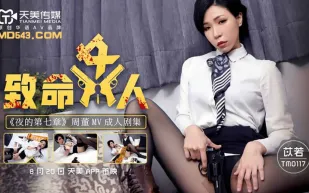 TM0117 致命女人 夜的第七章 苡若