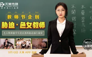 TM0121 教師節企劃 脅迫色女教師 色女教師被學生挖出黑料脅迫強行做愛 張雅婷
