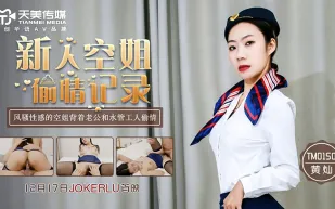 TM0150 新人空姐偷情記錄 風騷性感空姐背著老公和水管工人偷情