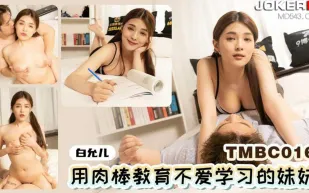 TMBC016 用肉棒教育不愛學習的妹妹
