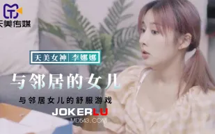 TMBC018 與鄰居女兒的舒服遊戲