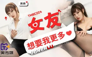 TMBC024 女友想要我更多