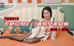 TMG015 美艷岳母上門調教早泄女婿