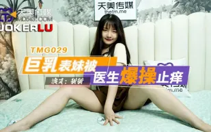 TMG029 巨乳表妹被醫生爆操止癢