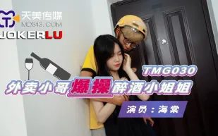 TMG030 外賣小哥爆操醉酒小姐姐