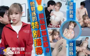 TMG077 色教練的特別指導