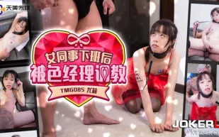 TMG085 女同事下班後被色經理調教