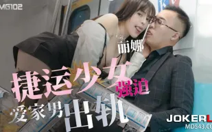 TMG102 捷運少女強X愛家男出軌