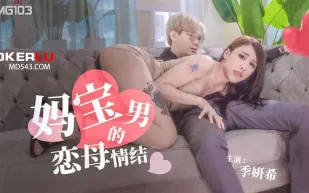 TMG103 媽寶男的戀母情結