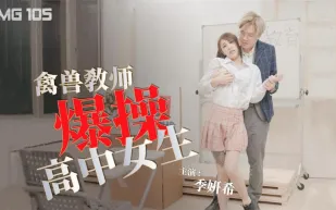 TMG105 禽獸教師爆操高中女生
