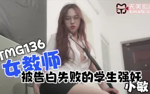 TMG136 女教師被告白失敗的學生強奸