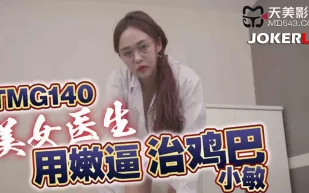 TMG140 美女醫生用嫩逼治雞巴