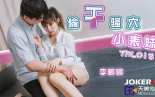 TML012 偷幹騷穴小表妹