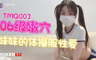 TMQ003 06級嫩穴妹妹的體操服性愛