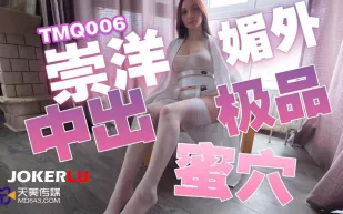 TMQ006 崇洋媚外中出極品蜜穴