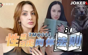 TMQ014 性感白虎肉體法則