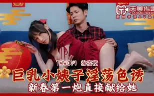 TMW014 徐夜夜 巨乳小姨子淫蕩色誘 新春第一炮直接獻給她 