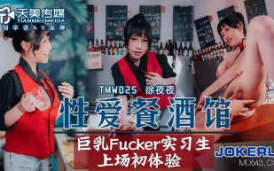 TMW025 性愛餐酒館EP2 巨乳Fucker實習生上場初體驗