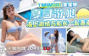 TMW081 金寶娜 夏日遊艇海上激情與船長一起高潮 