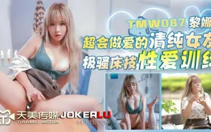 TMW087 黎娜 超會做愛的清純女友 極騷床技性愛訓練 