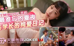 TMW092 尤莉 最難忘的夏夜與學長的純愛日記 