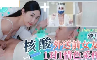 TMW102 核酸外送前女友1對1情色采樣