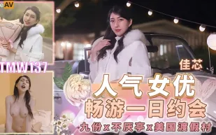 TMW137 人氣女優暢遊戲一日約會