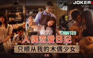 TMW139 人偶戀愛日記 只順從我的木偶少女