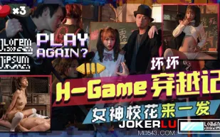 TMW142 H-Game穿越記女神校花來一發