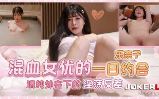 TMW144 混血女優的一日約會 清純外在下的淫蕩反差