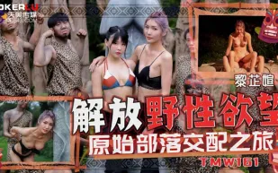 TMW161 解放野性欲望原始部落交配之旅