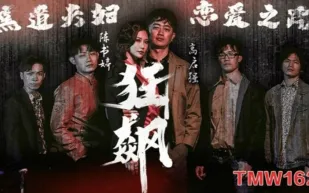 TMW162 狂飆之黑道夫婦戀愛之路 米歐