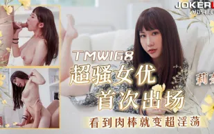 TMW168 超騷女優首次出場看到肉棒就變超淫蕩
