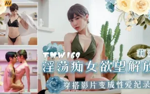 TMW169 淫蕩癡女欲望解放