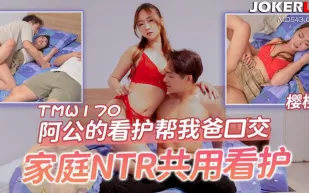 TMW170 阿公的看護幫我爸口交 家庭NTR共用看護